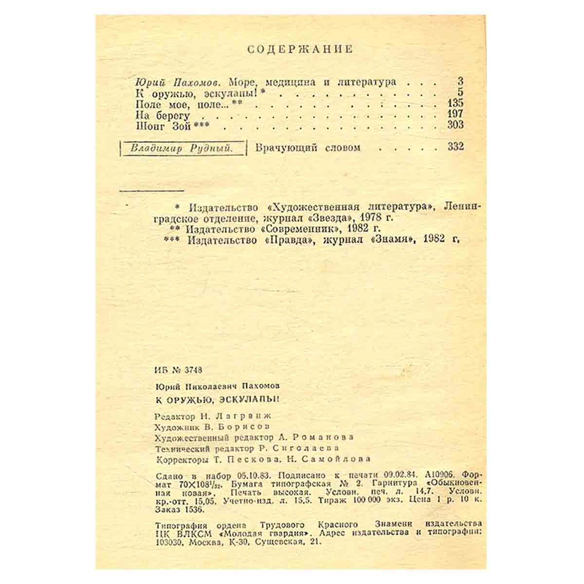 изображение книги К оружью, эскулапы!