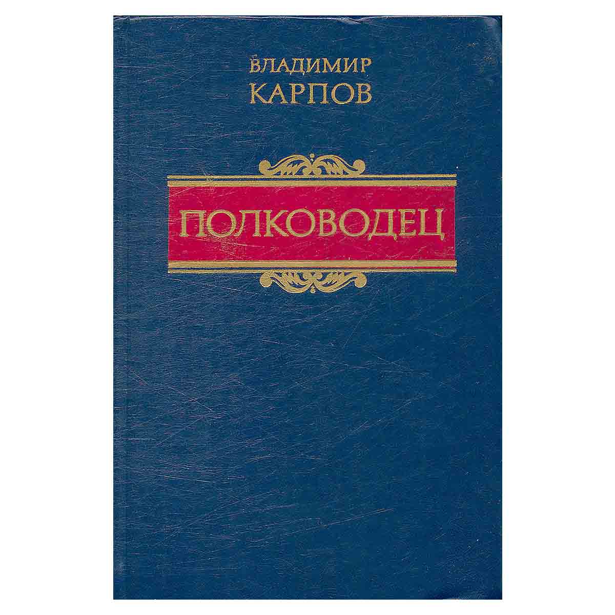 фото Полководец