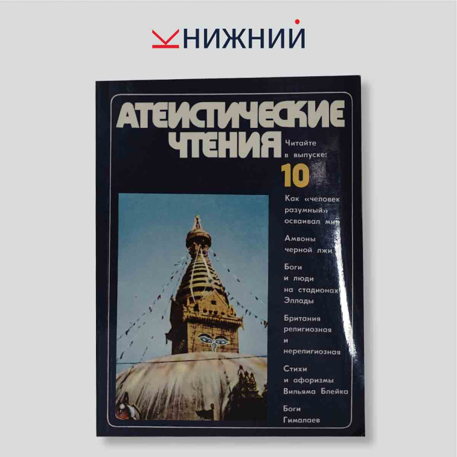 Журнал Атеистические чтения № 10, 1979