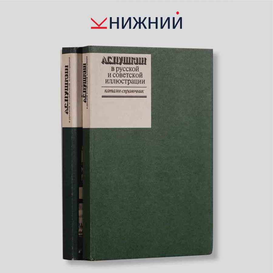 А. С. Пушкин в русской и советской иллюстрации. В 2 томах (комплект)