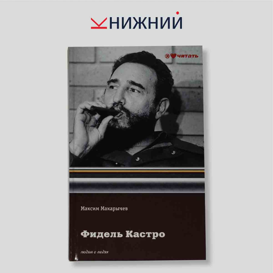 Фидель Кастро