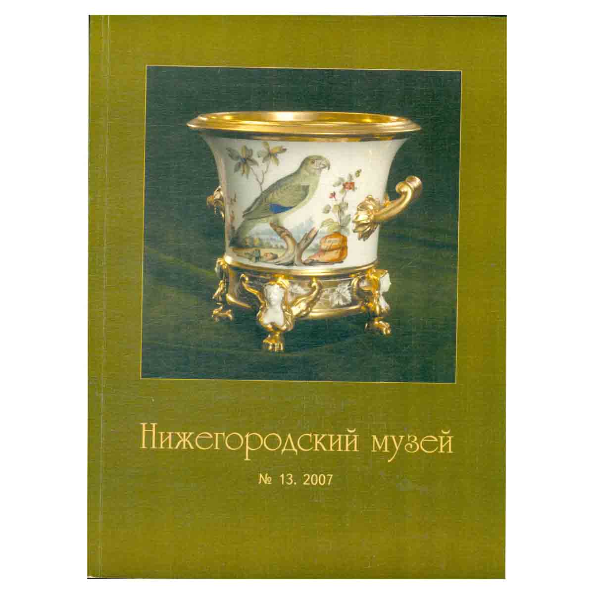 Журнал "Нижегородский музей" № 13/2007
