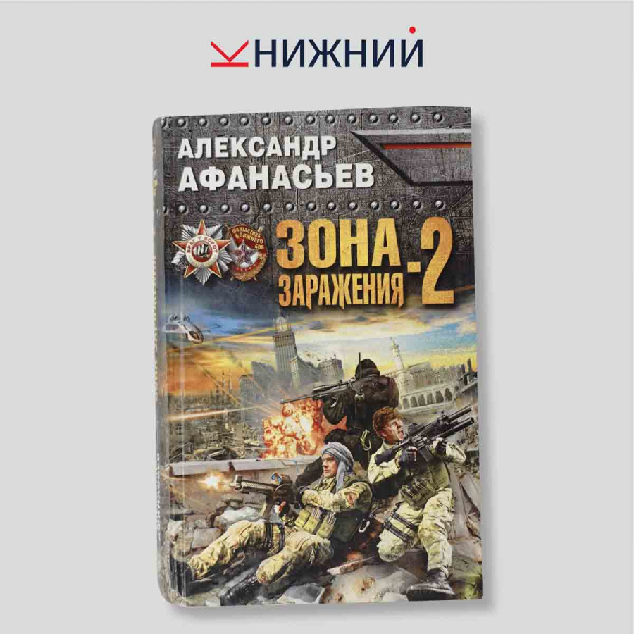 Зона заражения-2