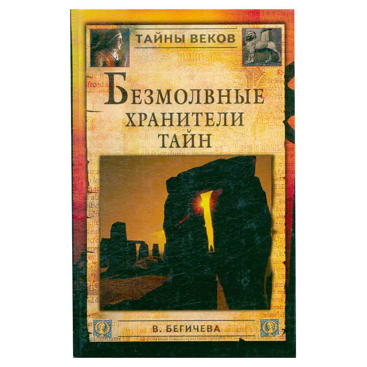 Безмолвные хранители тайн