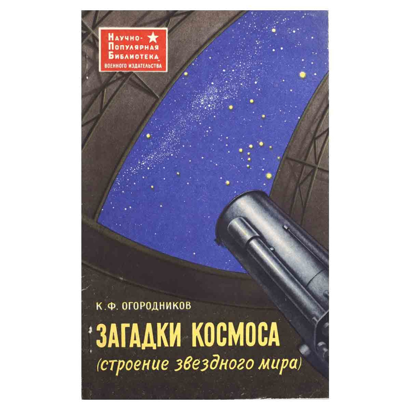 фото Загадки космоса (строение звездного мира)