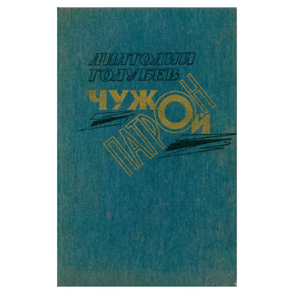 Чужой патрон