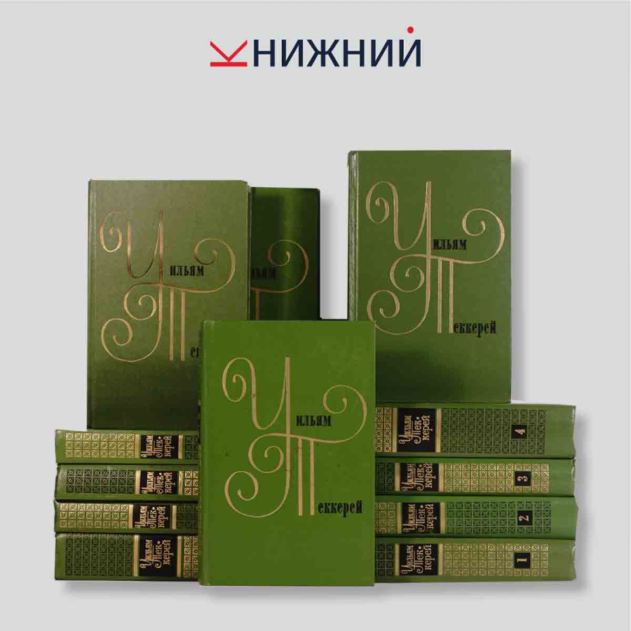 Теккерей У. М. Собрание сочинений в 12 томах (комплект из 12 книг)