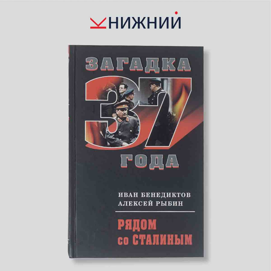 И. Бенедиктов, А. Рыбин. Загадка 37 года. Рядом со Сталиным. Историческая монография