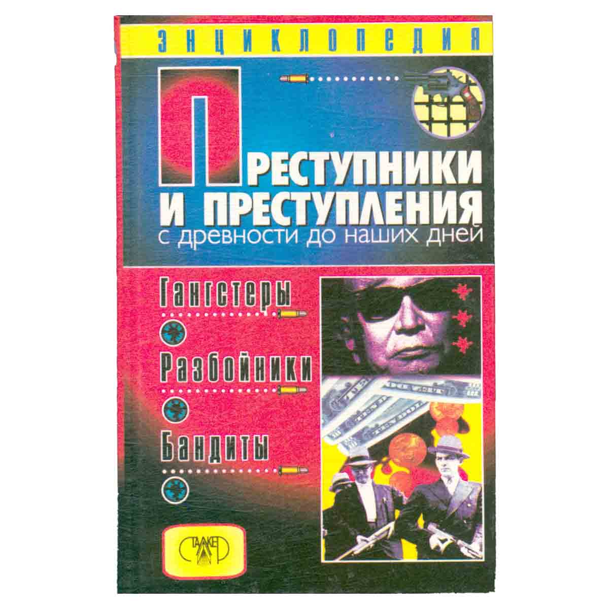 фото Преступники и преступления с древности до наших дней. Гангстеры, разбойники, бандиты