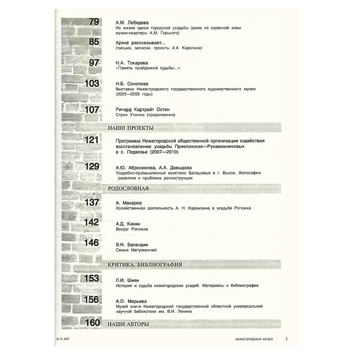 Журнал "Нижегородский музей" № 13/2007