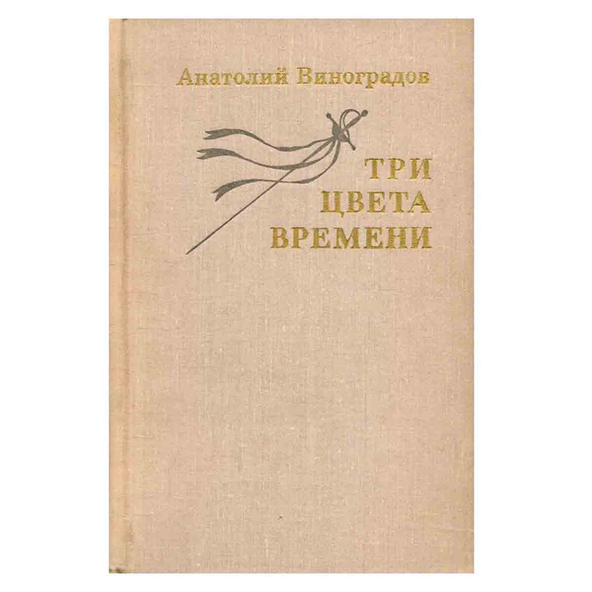 фото Три цвета времени