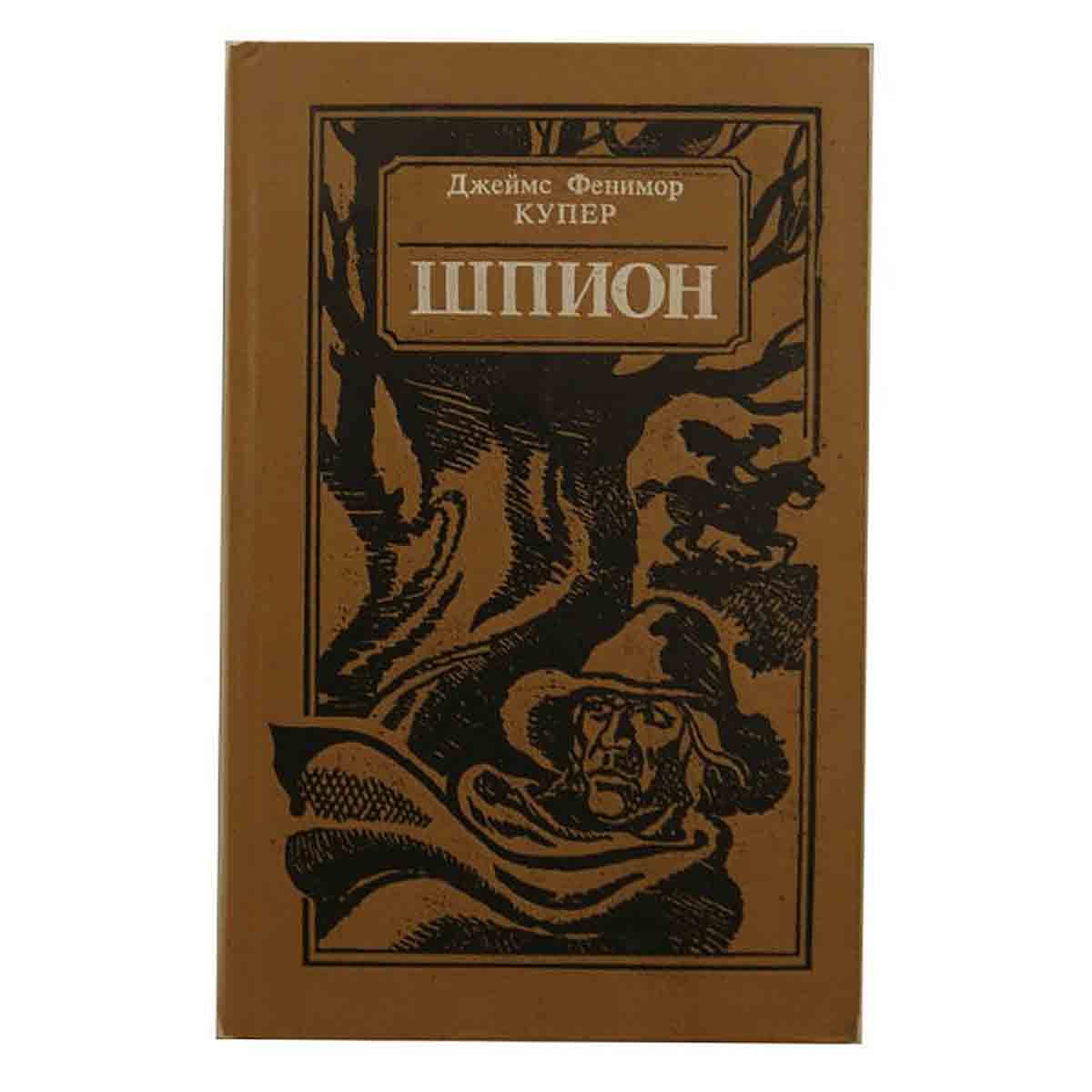 Шпион, или Повесть о нейтральной территории