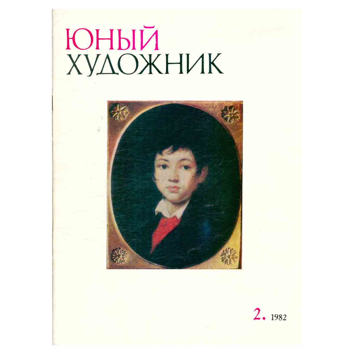 фото Юный художник, №2, 1982