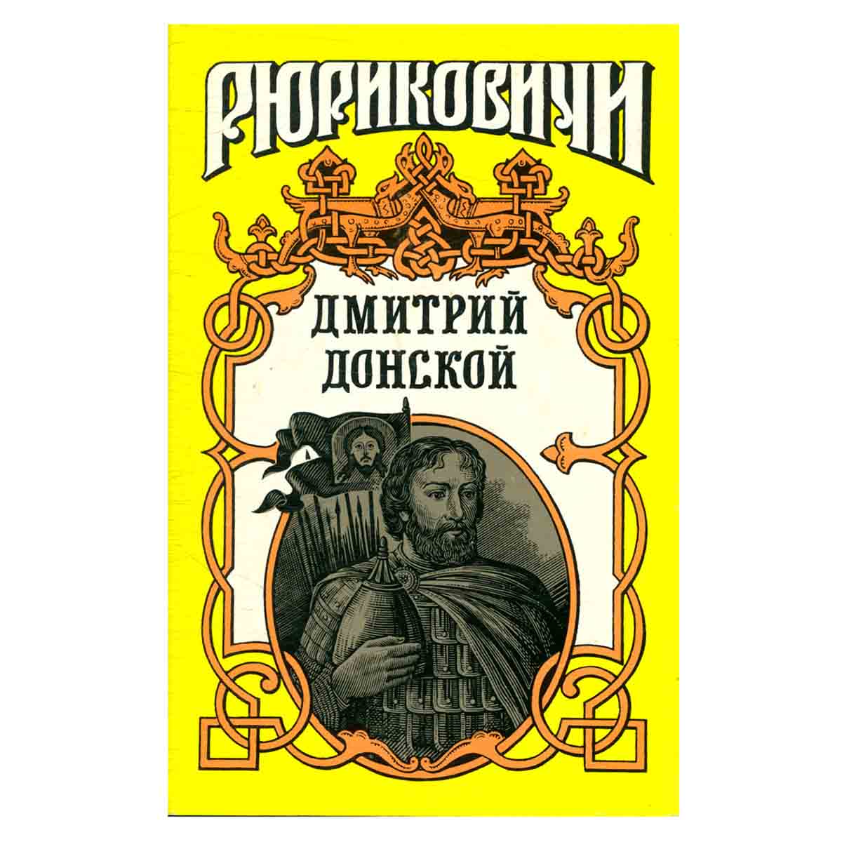 Дмитрий Донской