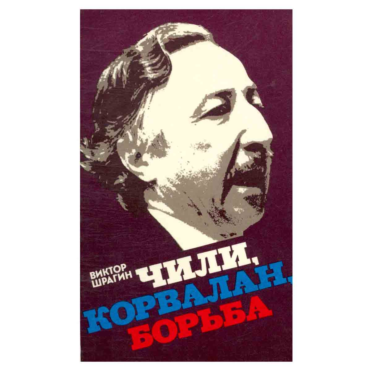 фото Чили, Корвалан, борьба