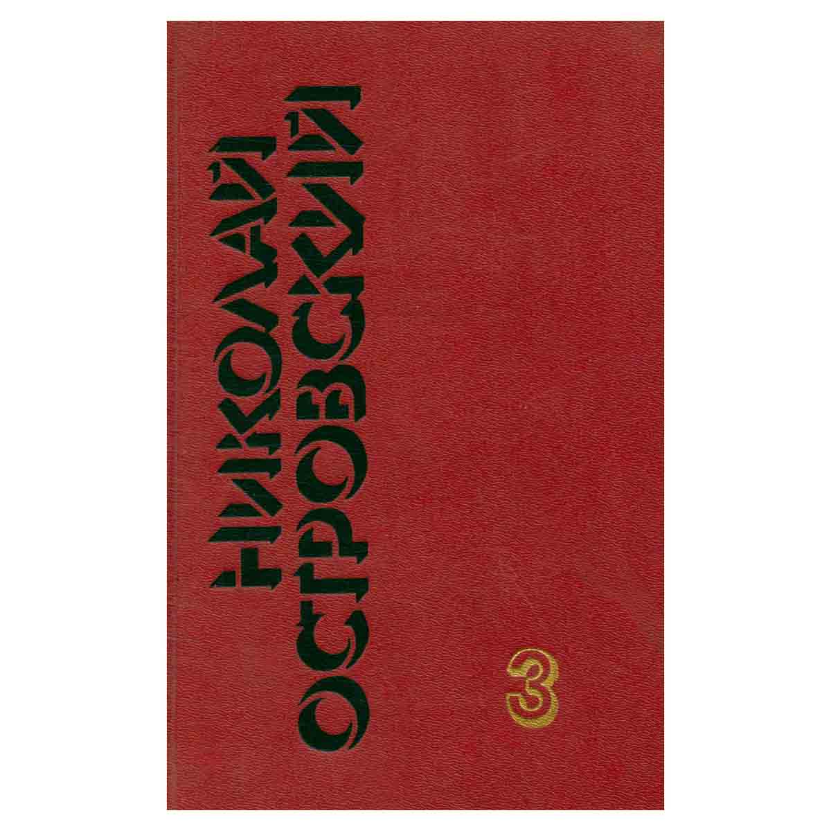 Николай Островский. Собрание сочинений в трех томах. Том 3