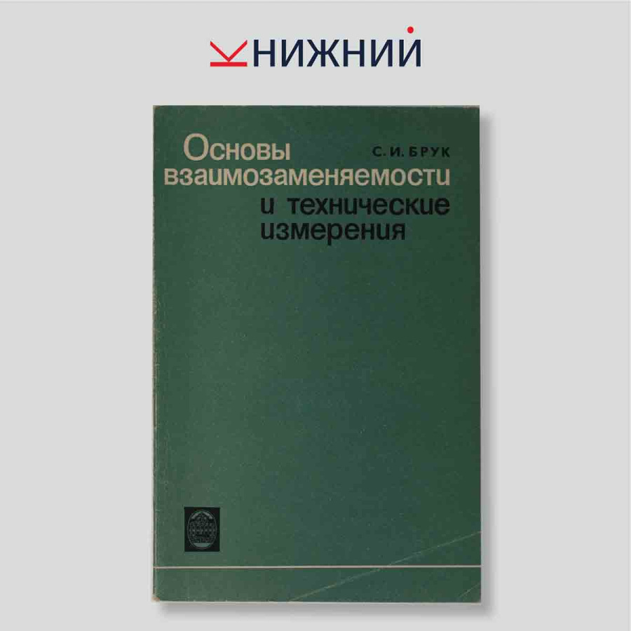 Основы взаимозаменяемости и технические измерения