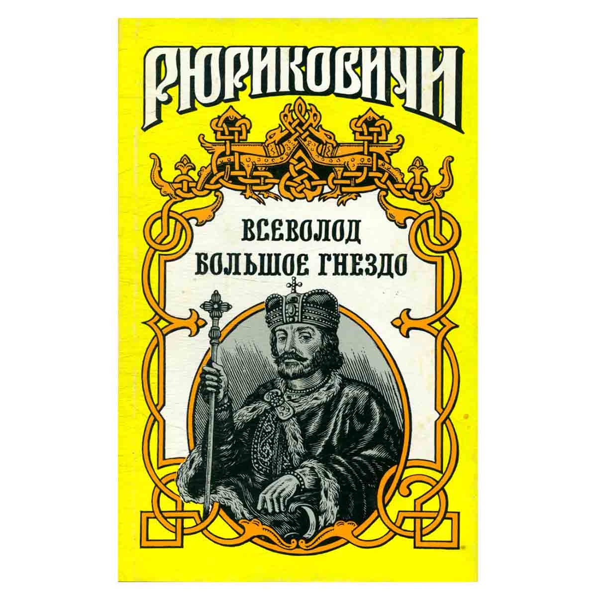 Всеволод Большое Гнездо