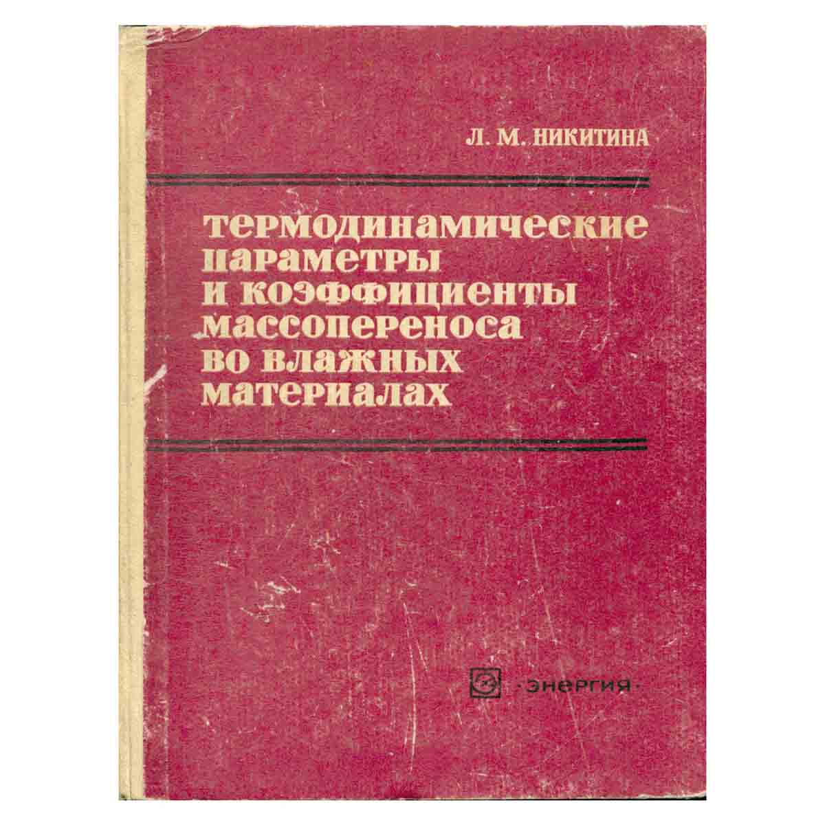 фото Термодинамические параметры и коэффициенты массопереноса во влажных материалах