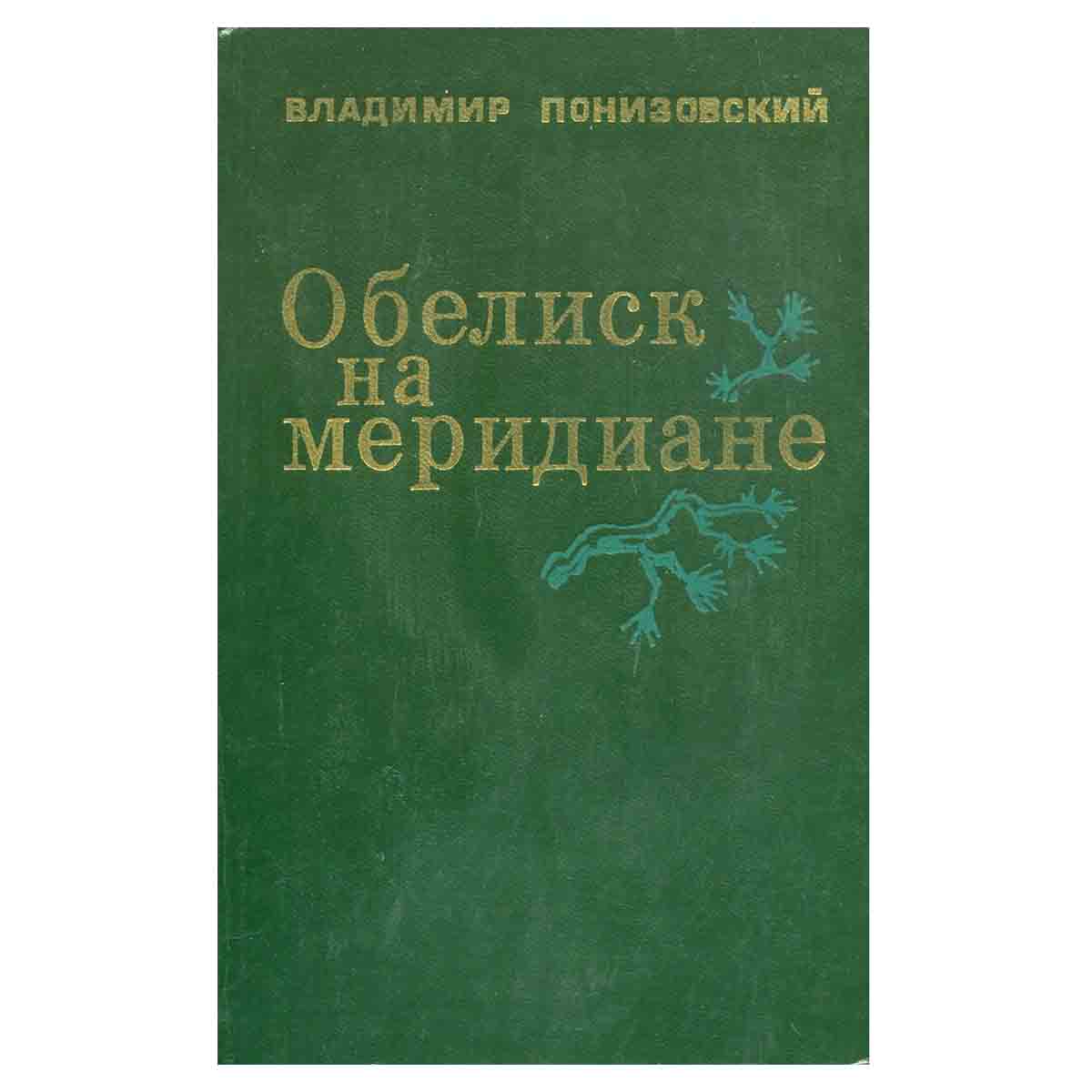фото Обелиск на меридиане