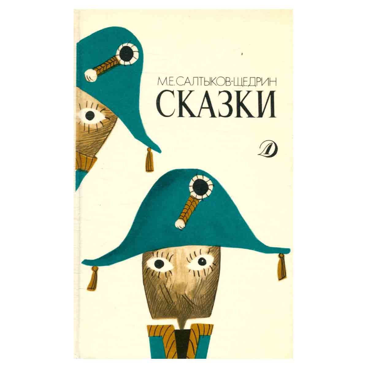 М. Е. Салтыков-Щедрин. Сказки
