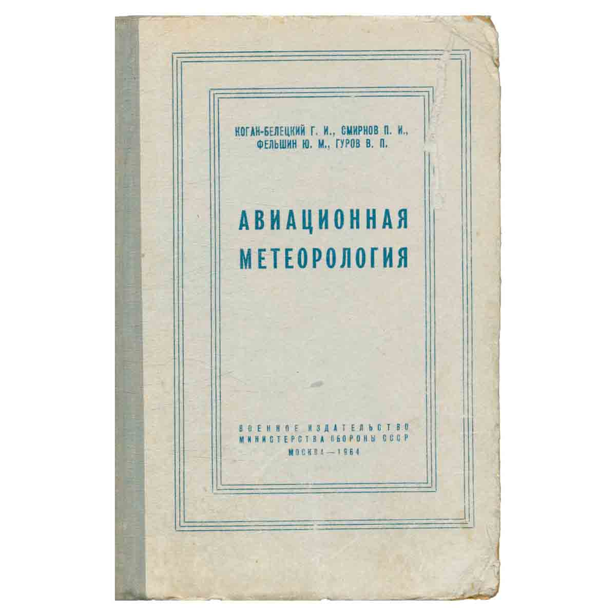 фото Авиационная метеорология