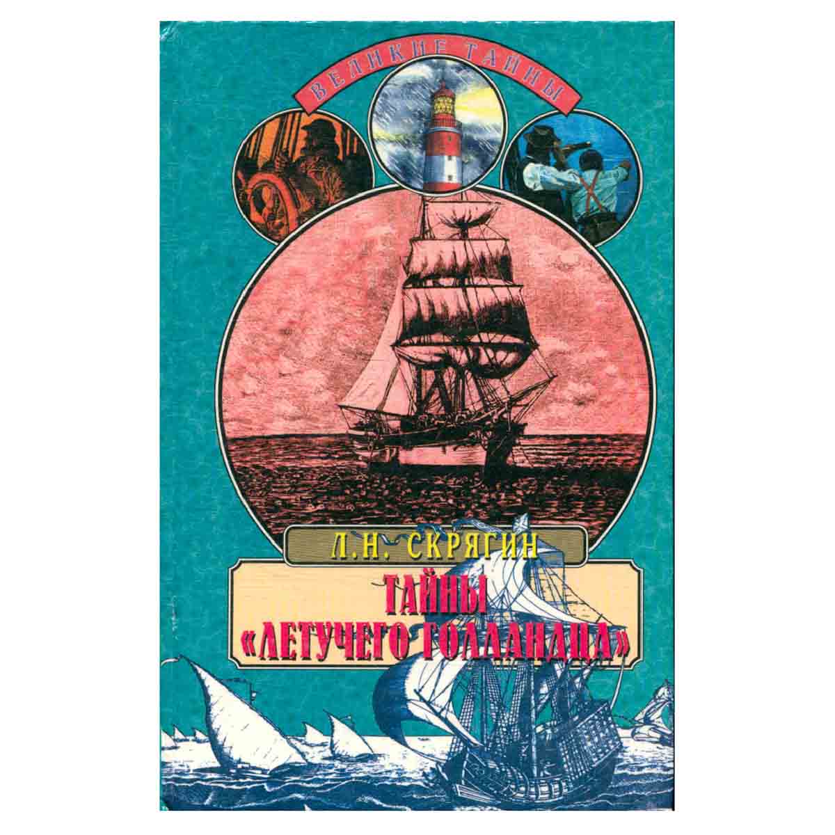 фото Тайны Летучего Голландца