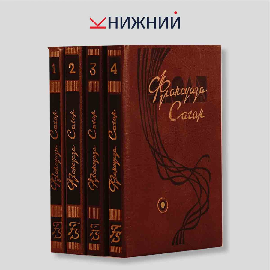 Саган Франсуаза. Собрание сочинений в 4 томах (комплект из 4 книг)