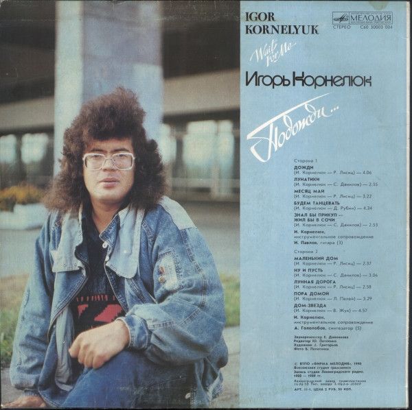 изображение виниловой пластинки "Игорь Корнелюк / Подожди"