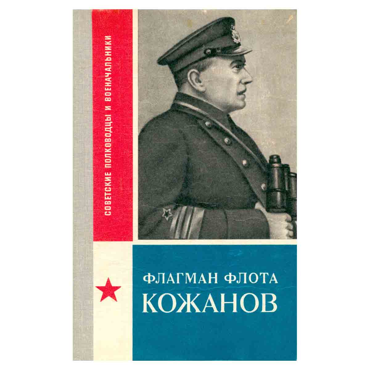 фото Флагман флота Кожанов