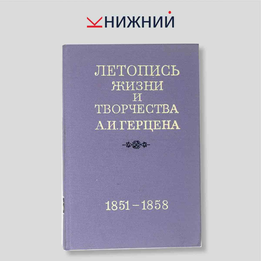 Летопись жизни и творчества А. И. Герцена. Хроника 1851–1858 гг. Академическое издание