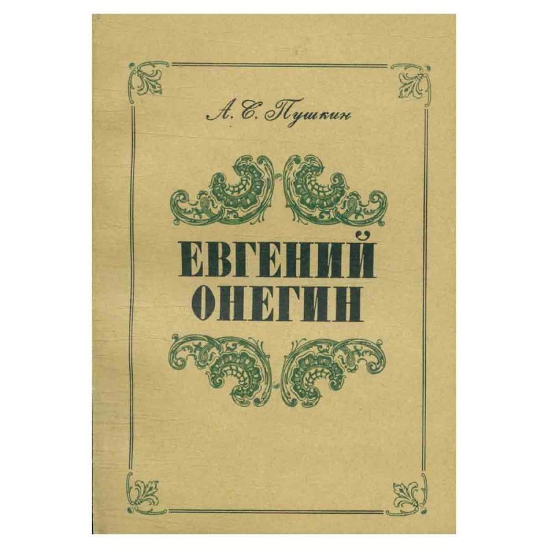 фото Евгений Онегин