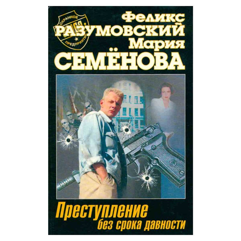 Преступление без срока давности