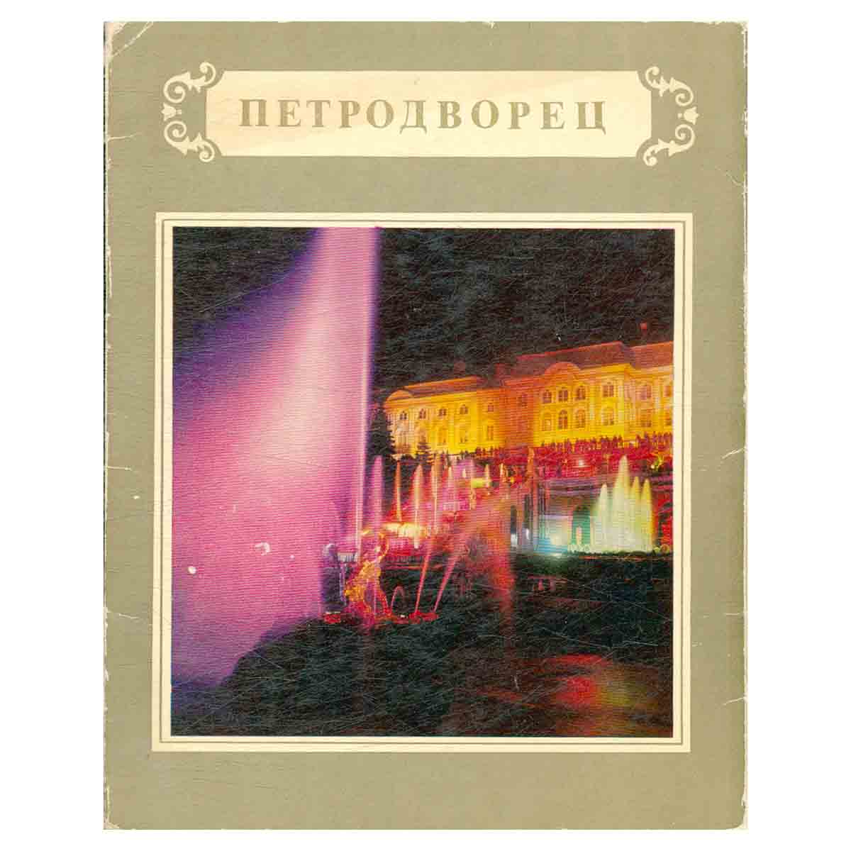 Набор открыток. Петродворец