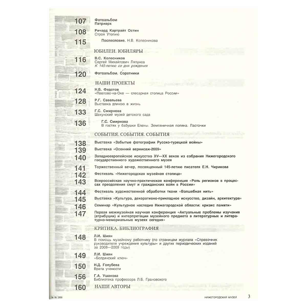 Журнал "Нижегородский музей" № 18/2009