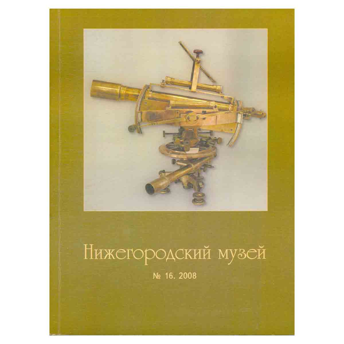 Журнал "Нижегородский музей" № 16/2008