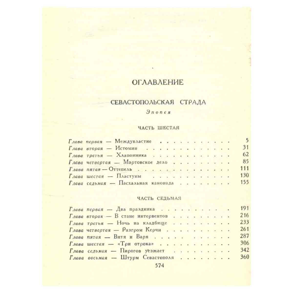 С. Н. Сергеев-Ценский. Собрание сочинений в двенадцати томах. Том 6