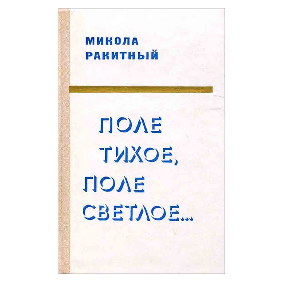 Поле тихое, поле светлое...
