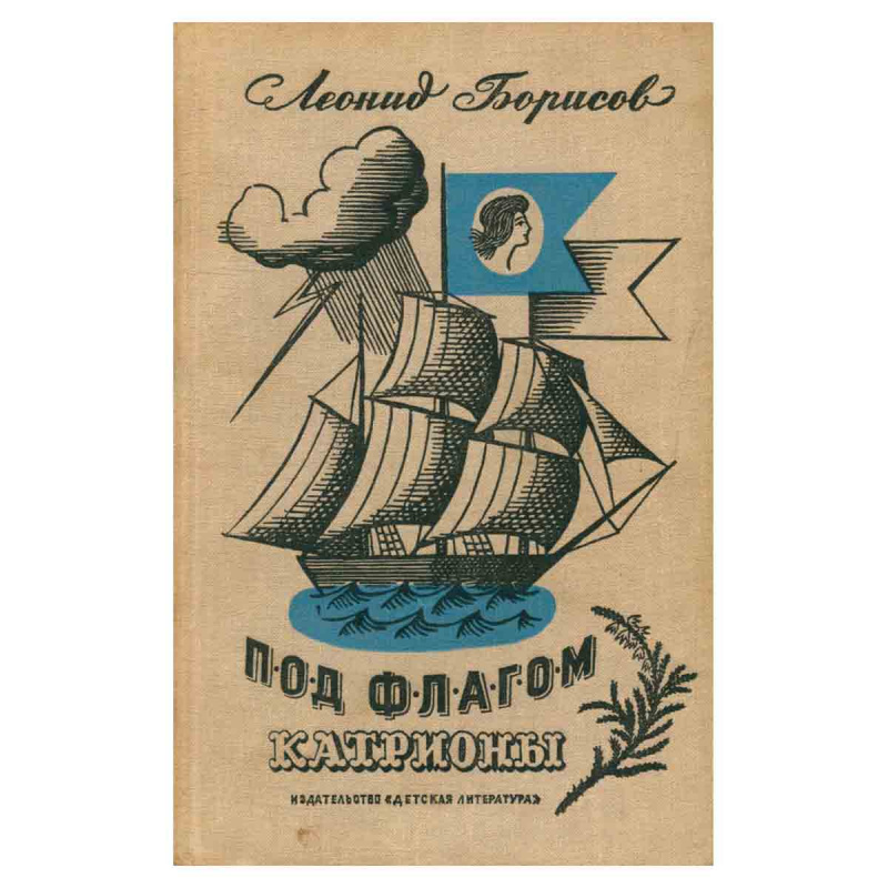 Под флагом Катрионы