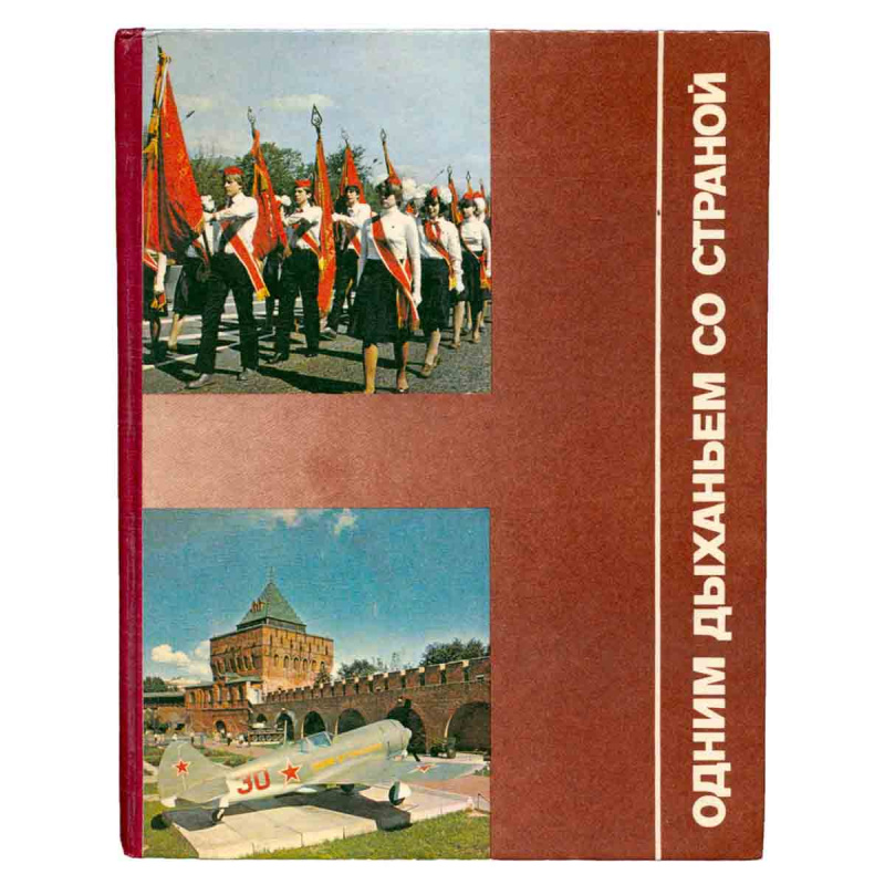 фото Одним дыханьем со страной