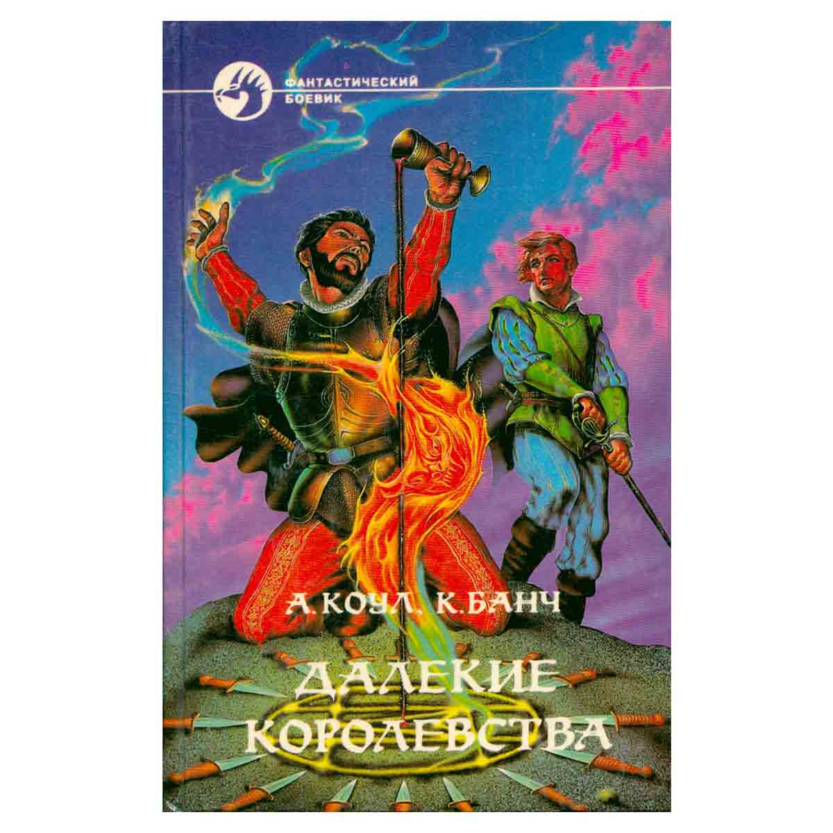 Далекие королевства