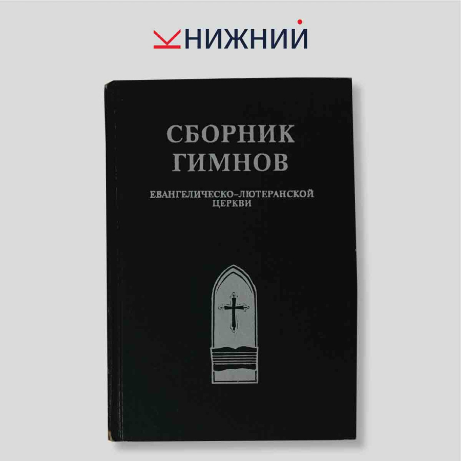 Сборник гимнов Евангелическо-лютеранской церкви