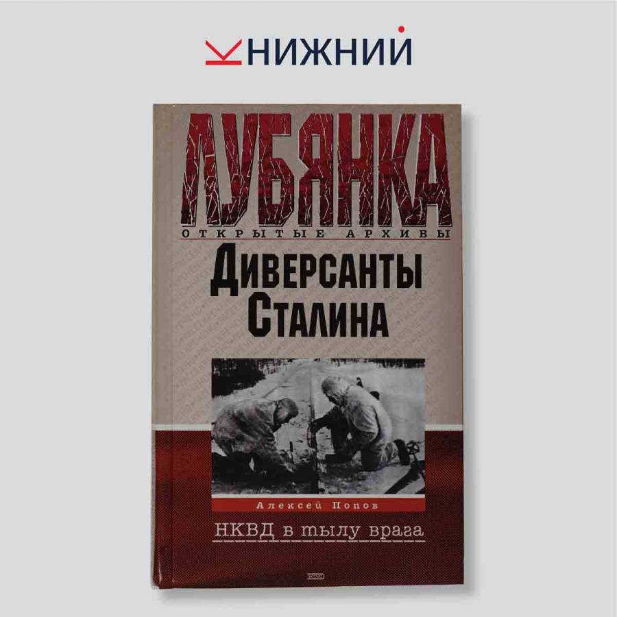 Диверсанты Сталина. Деятельность органов Госбезопасности на оккупированной советской территории в годы Великой Отечественной войны