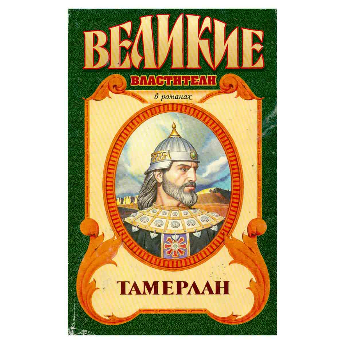 Серия Великие властители. Тамерлан