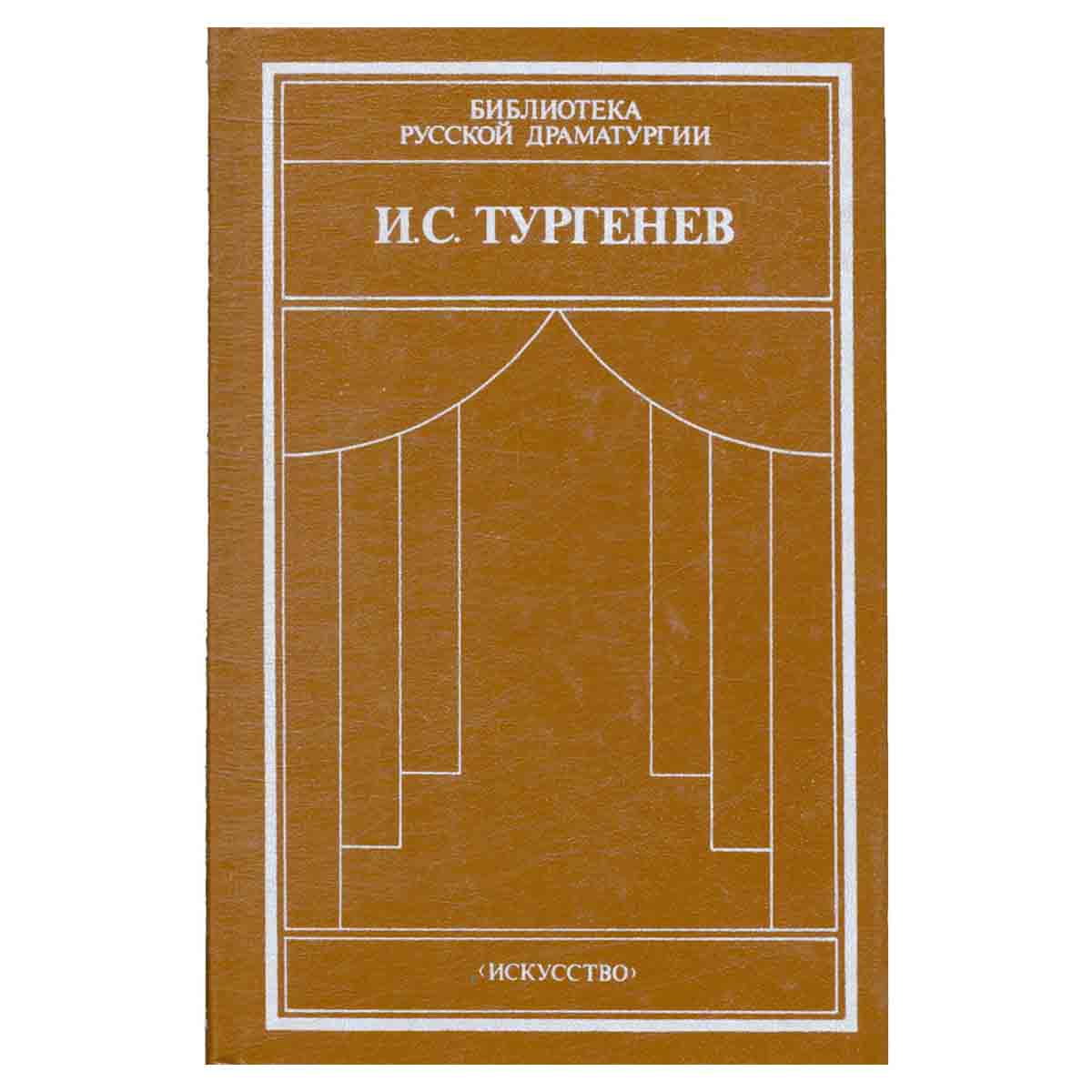 И. С. Тургенев. Сцены и комедии. 1842-1852