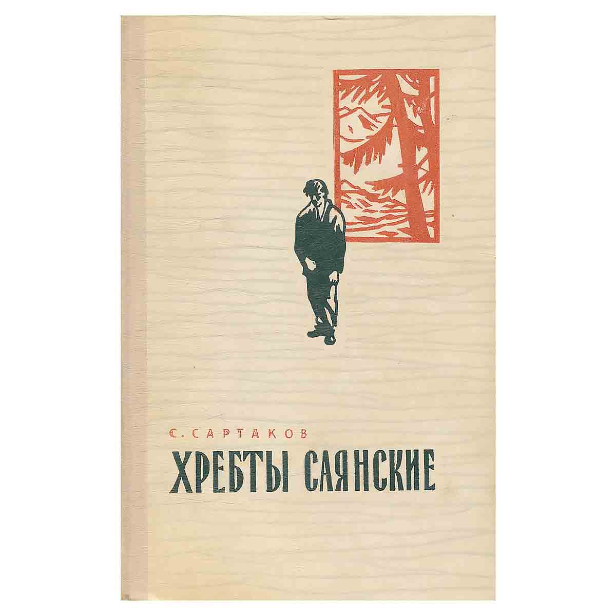 фото Хребты Саянские. Роман в трех книгах. Книга 1