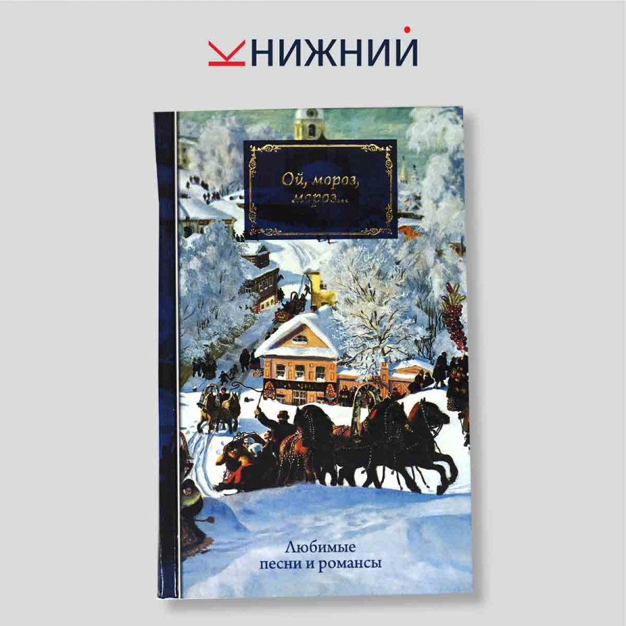 Ой, мороз, мороз... Любимые песни и романсы