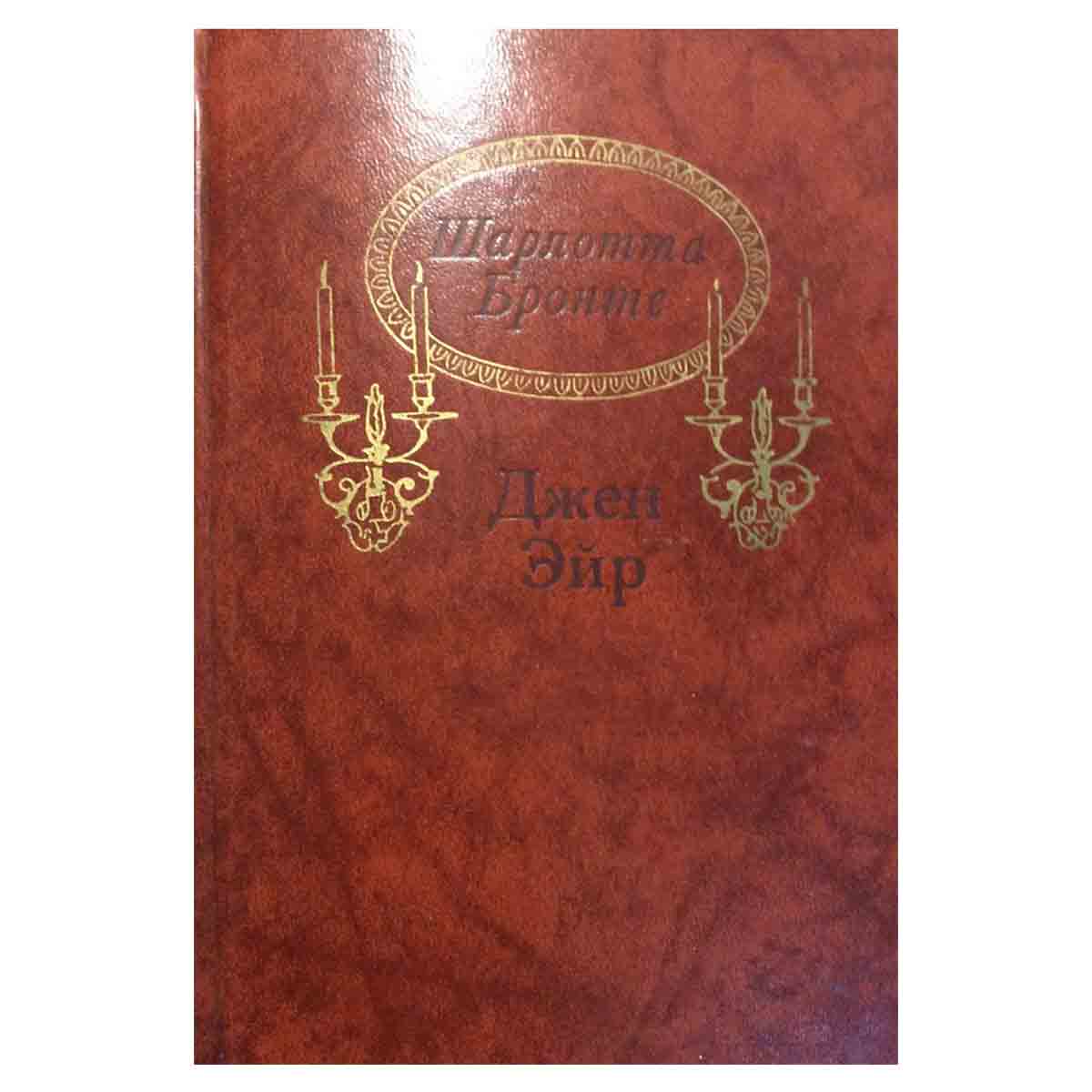 фото Джен Эйр