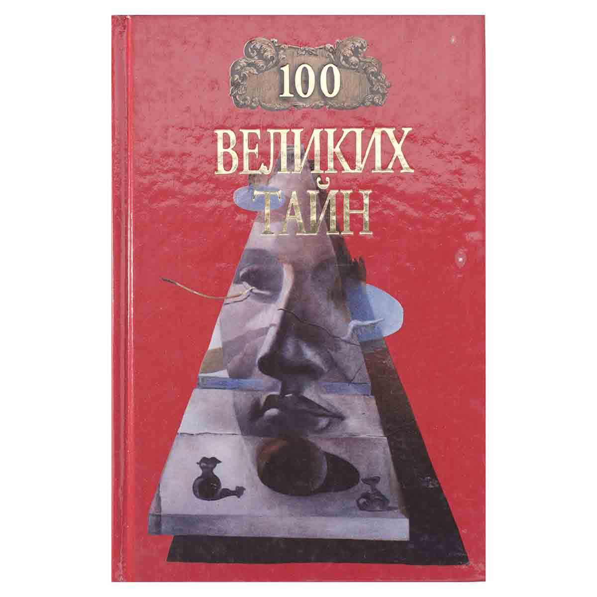 100 великих тайн