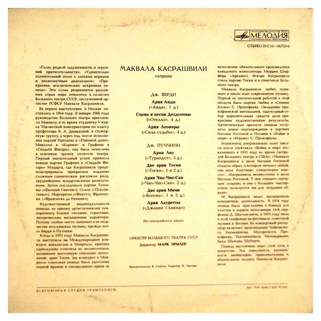 изображение виниловой пластинки "Маквала Касрашвили / Арии из опер"